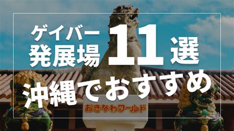 沖縄のゲイにおすすめのゲイバー・発展場まとめ